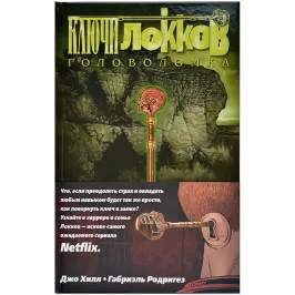 Ключи Локков. Том 2. Головоломка картинка 373246 - МосИгра